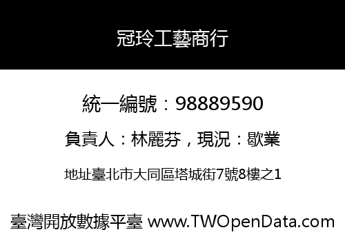 冠玲工藝商行