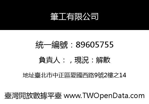 筆工有限公司