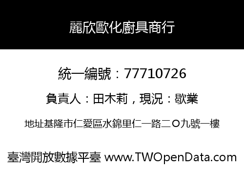 麗欣歐化廚具商行