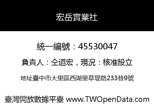 宏岳實業社