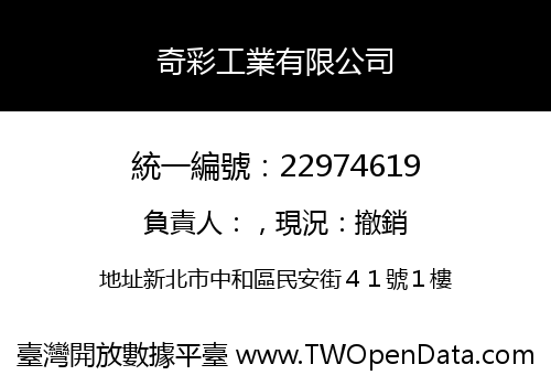 奇彩工業有限公司