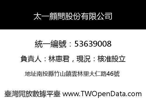 太一顧問股份有限公司