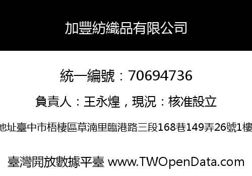 加豐紡織品有限公司
