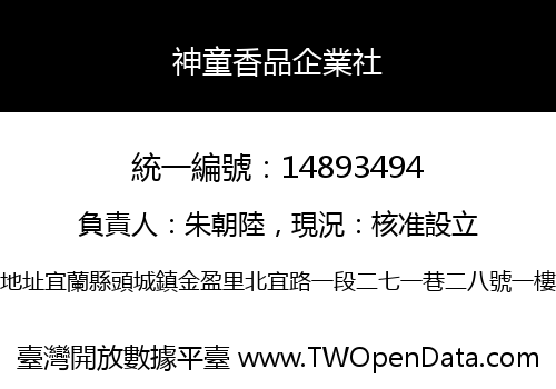 神童香品企業社