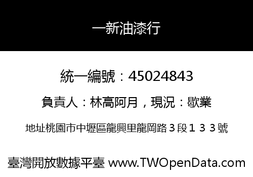 一新油漆行