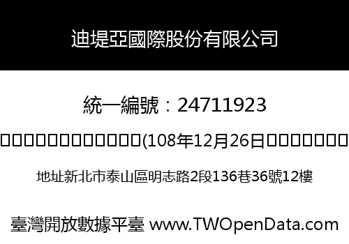 迪堤亞國際股份有限公司
