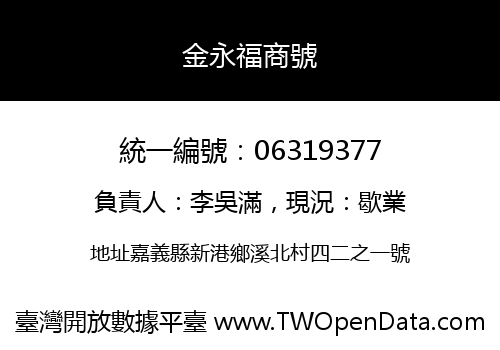 金永福商號