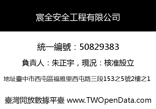 宸全安全工程有限公司