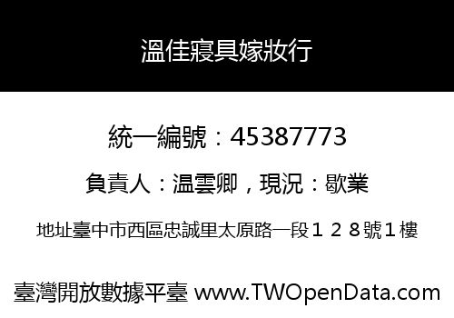 溫佳寢具嫁妝行