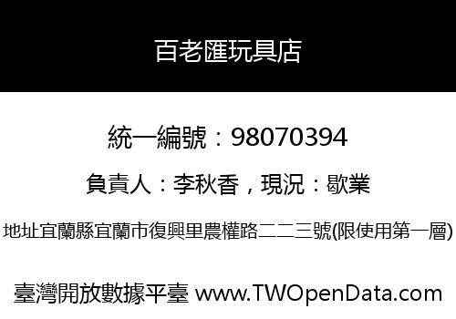百老匯玩具店