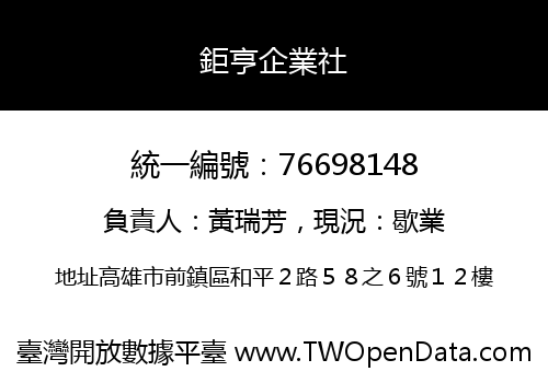 鉅亨企業社