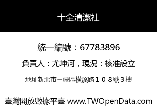 十全清潔社