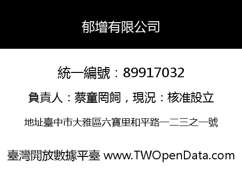 郁增有限公司