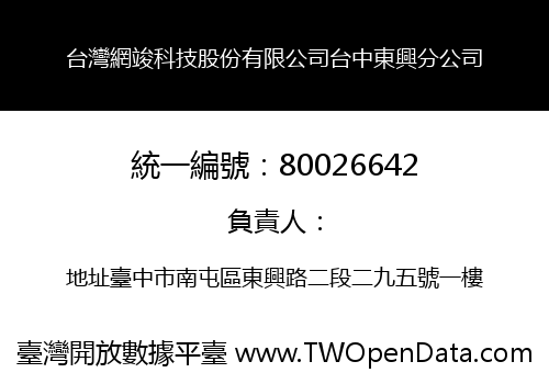 台灣網竣科技股份有限公司台中東興分公司