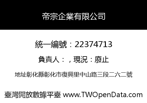 帝宗企業有限公司