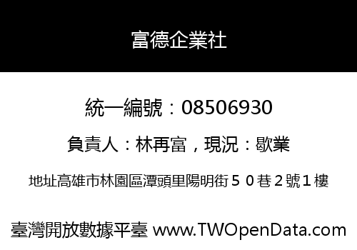 富德企業社