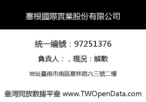 塞根國際實業股份有限公司