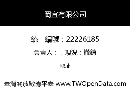 岡宜有限公司