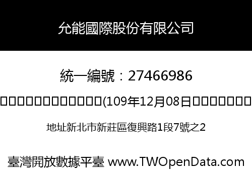 允能國際股份有限公司