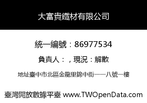 大富貴鐵材有限公司
