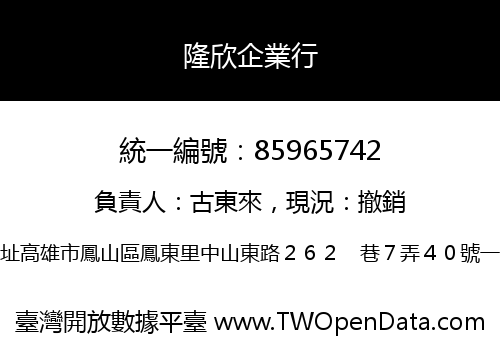 隆欣企業行