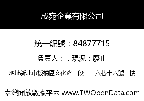 成宛企業有限公司