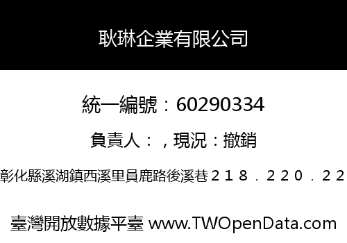 耿琳企業有限公司