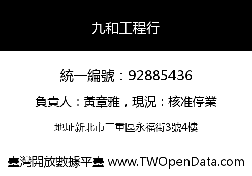 九和工程行