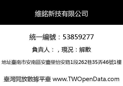 維銘新技有限公司