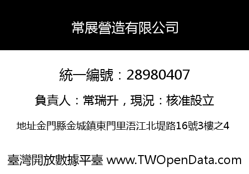 常展營造有限公司