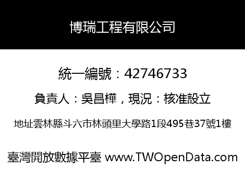 博瑞工程有限公司