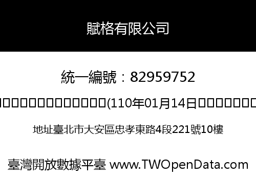 賦格有限公司