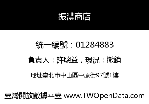 振灃商店