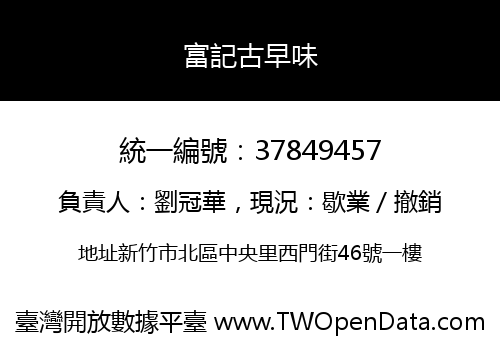 富記古早味