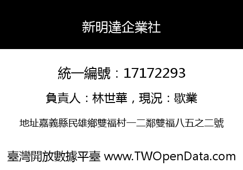 新明達企業社