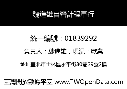 魏進雄自營計程車行
