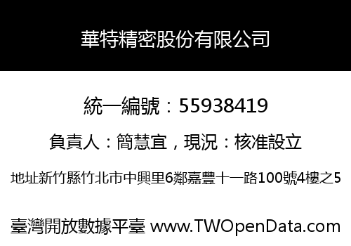 華特精密股份有限公司