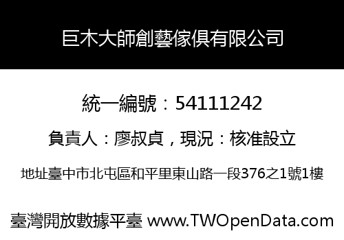 巨木大師創藝傢俱有限公司