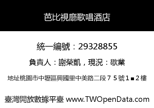 芭比視廳歌唱酒店