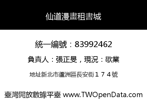 仙道漫畫租書城