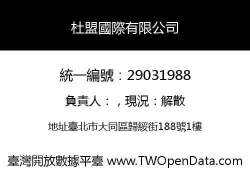 杜盟國際有限公司