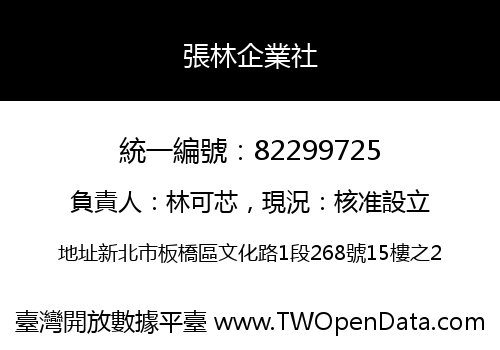 張林企業社