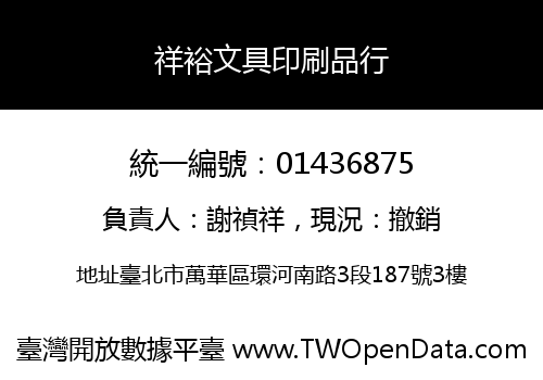 祥裕文具印刷品行