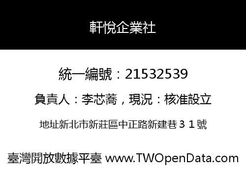 軒悅企業社