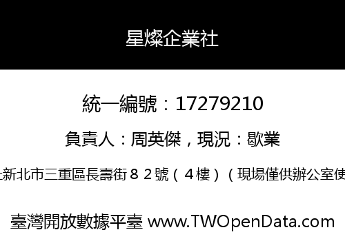 星燦企業社