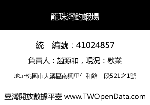龍珠灣釣蝦場
