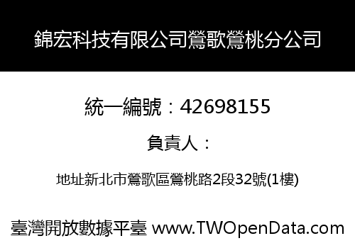 錦宏科技有限公司鶯歌鶯桃分公司