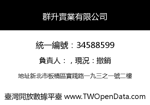 群升實業有限公司