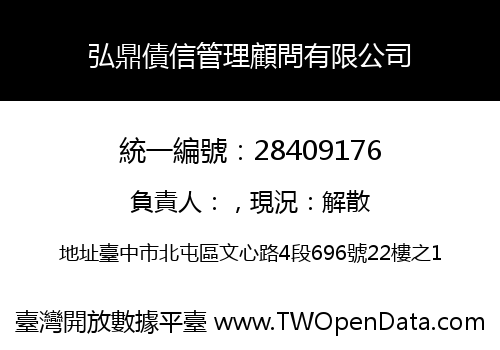弘鼎債信管理顧問有限公司
