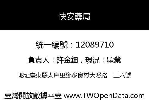 快安藥局